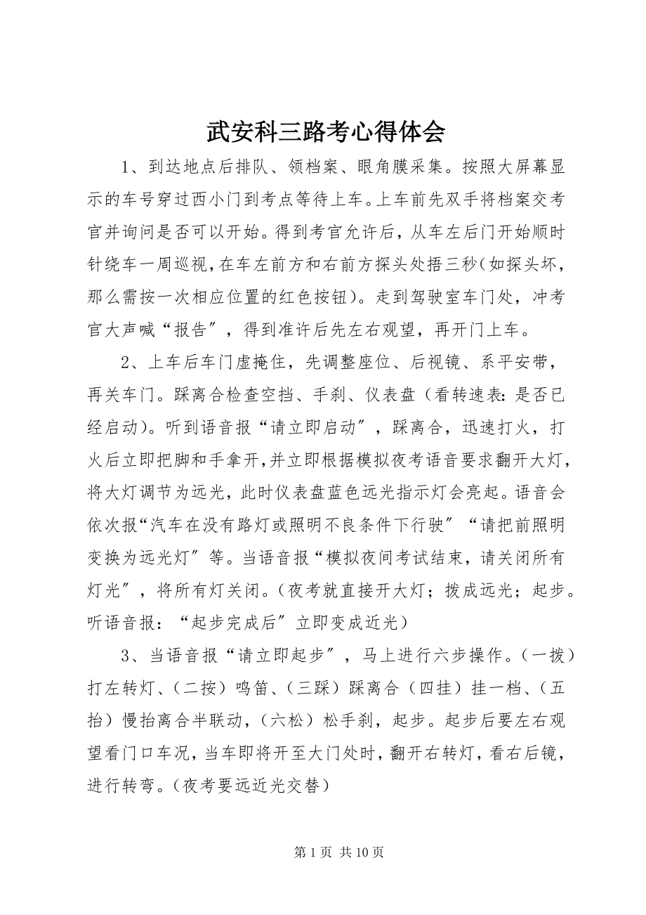 2023年武安科三路考心得体会.docx_第1页