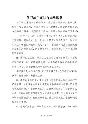 2023年保卫部门廉洁自律承诺书新编.docx