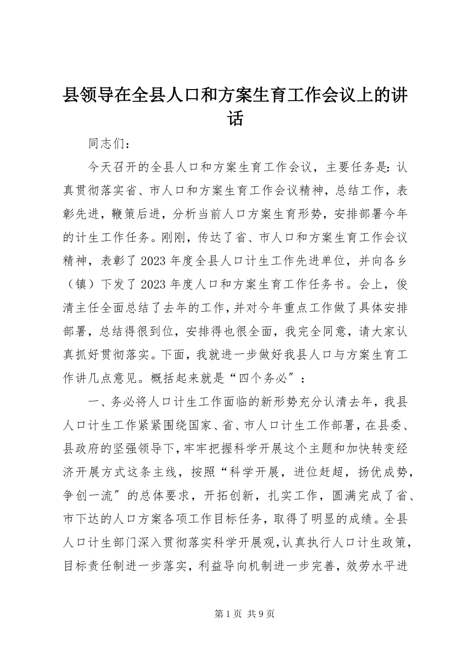 2023年县领导在全县人口和计划生育工作会议上的致辞.docx_第1页