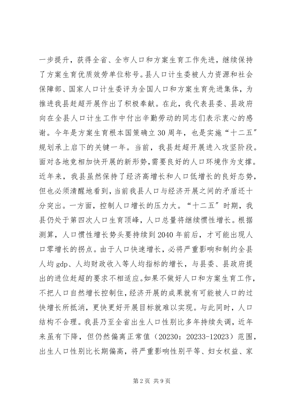 2023年县领导在全县人口和计划生育工作会议上的致辞.docx_第2页