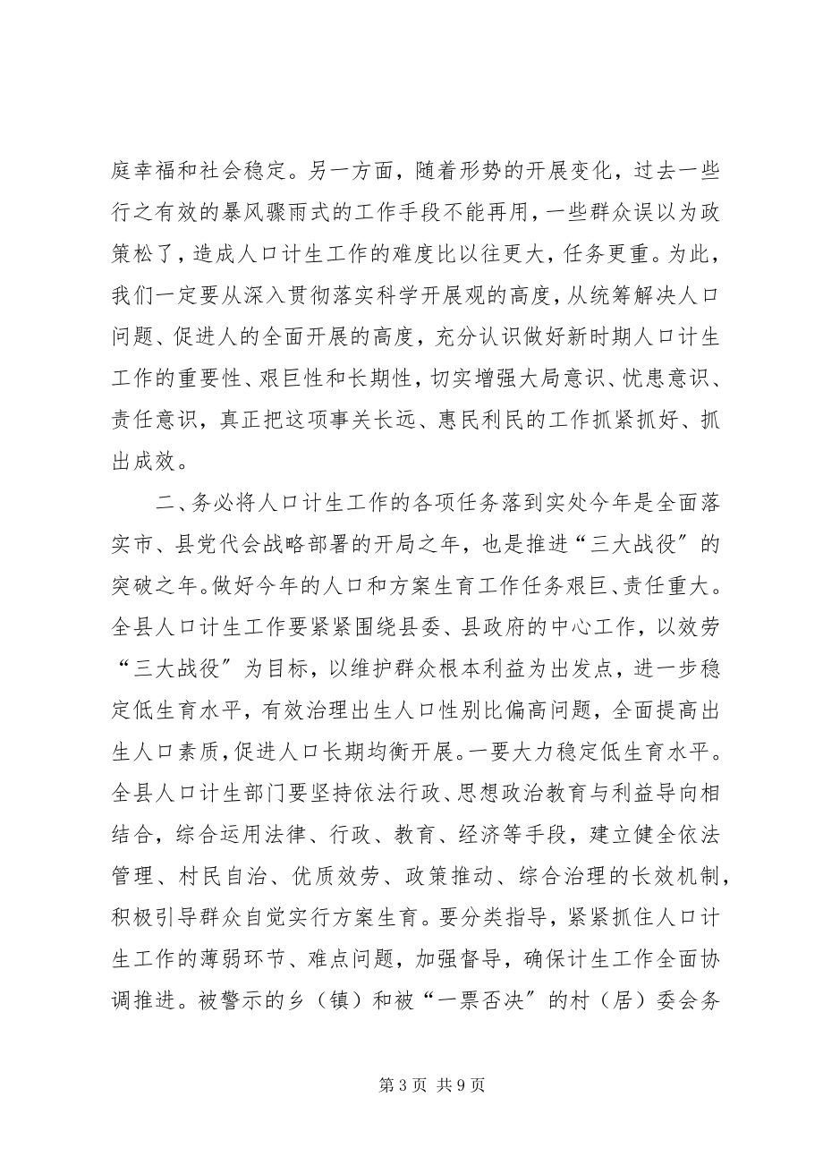 2023年县领导在全县人口和计划生育工作会议上的致辞.docx_第3页