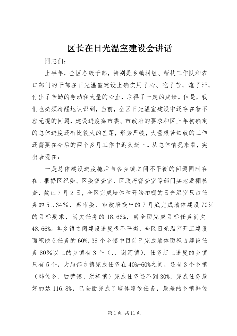 2023年区长在日光温室建设会致辞.docx_第1页