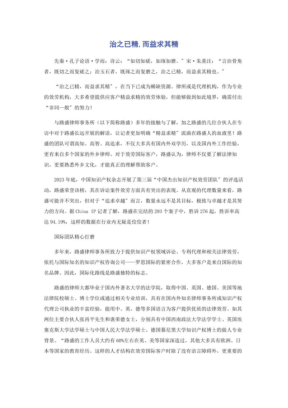 2023年治之已精而益求其精.docx_第1页