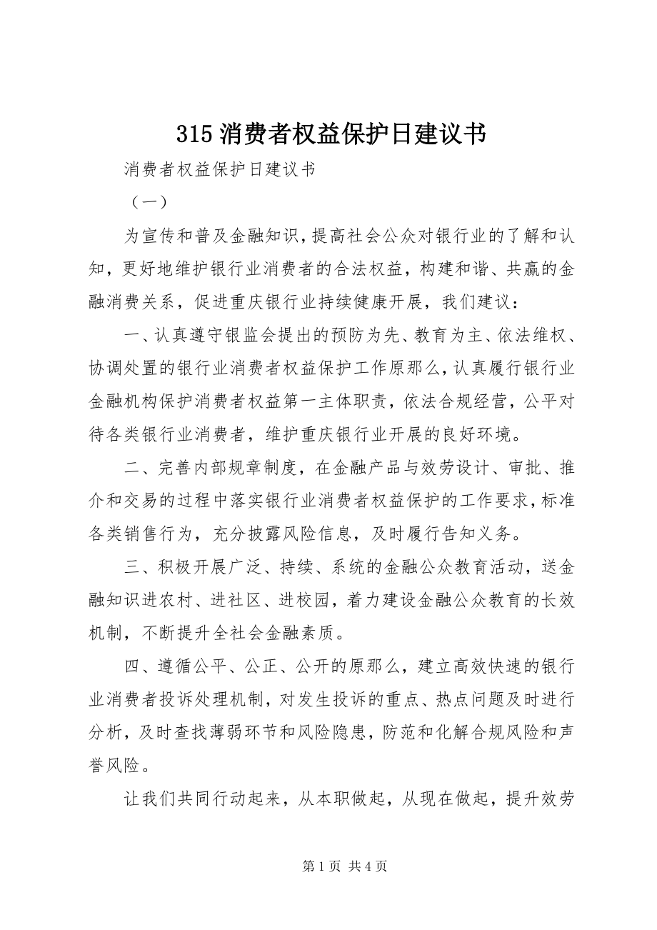 2023年消费者权益保护日倡议书.docx_第1页