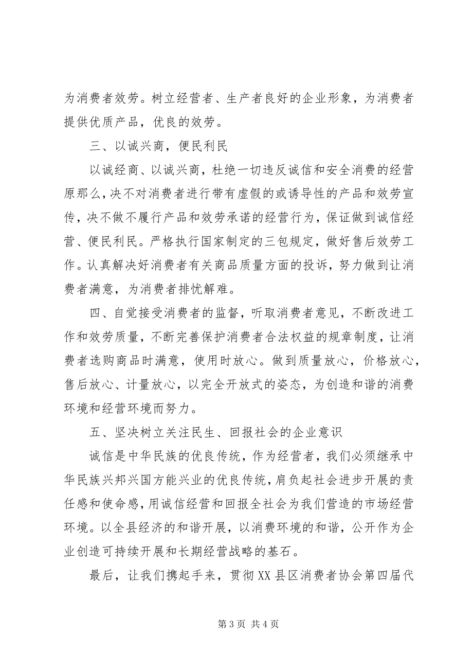 2023年消费者权益保护日倡议书.docx_第3页