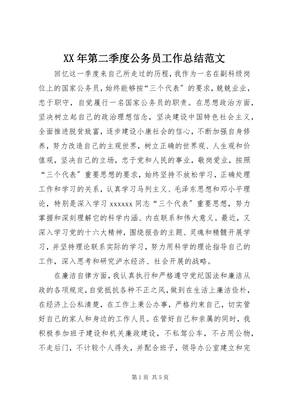 2023年第二季度公务员工作总结.docx_第1页