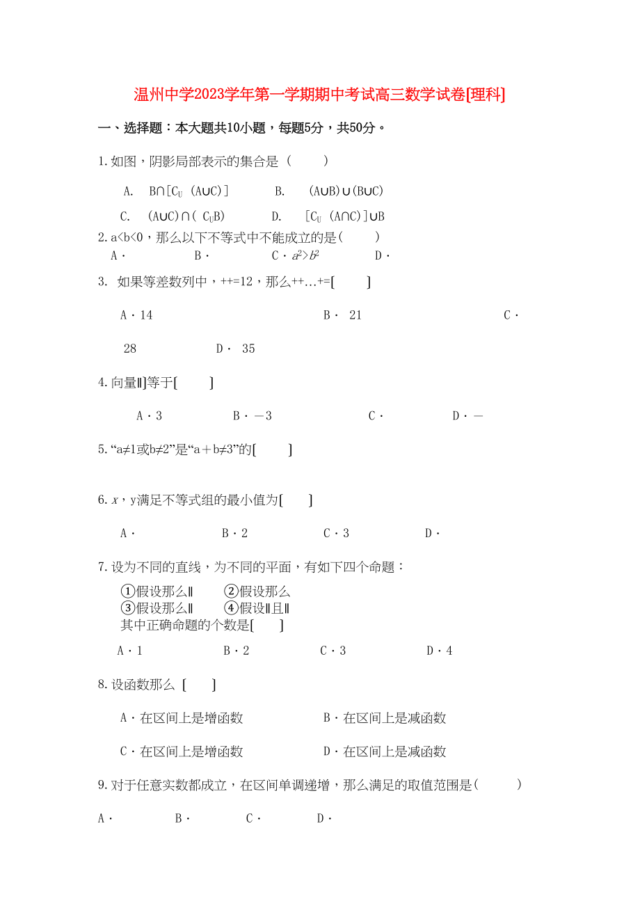 2023年浙江温州届高三数学第一学期期中考试理新人教A版.docx_第1页