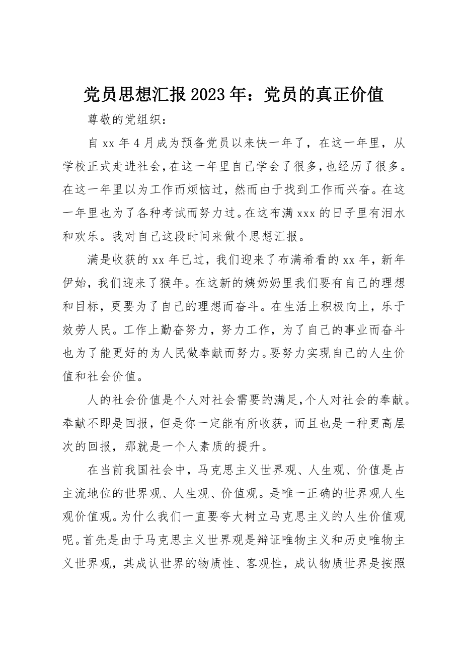 2023年党员思想汇报某年党员的真正价值.docx_第1页