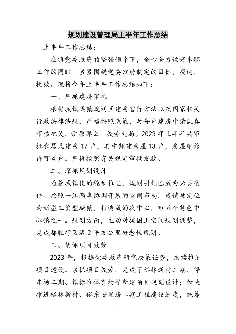 2023年规划建设管理局上半年工作总结范文.doc_第1页