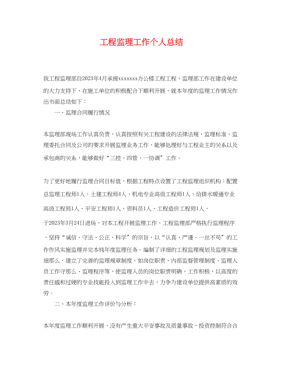 2023年工程监理工作个人总结.docx_第1页