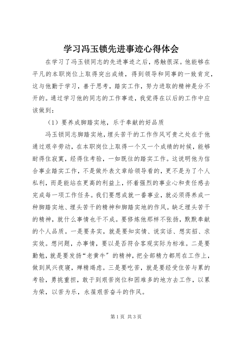 2023年学习冯玉锁先进事迹心得体会.docx_第1页