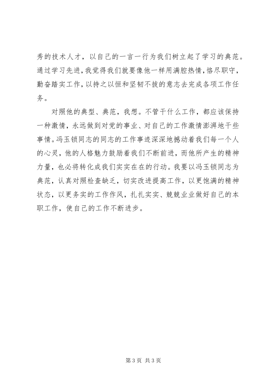 2023年学习冯玉锁先进事迹心得体会.docx_第3页