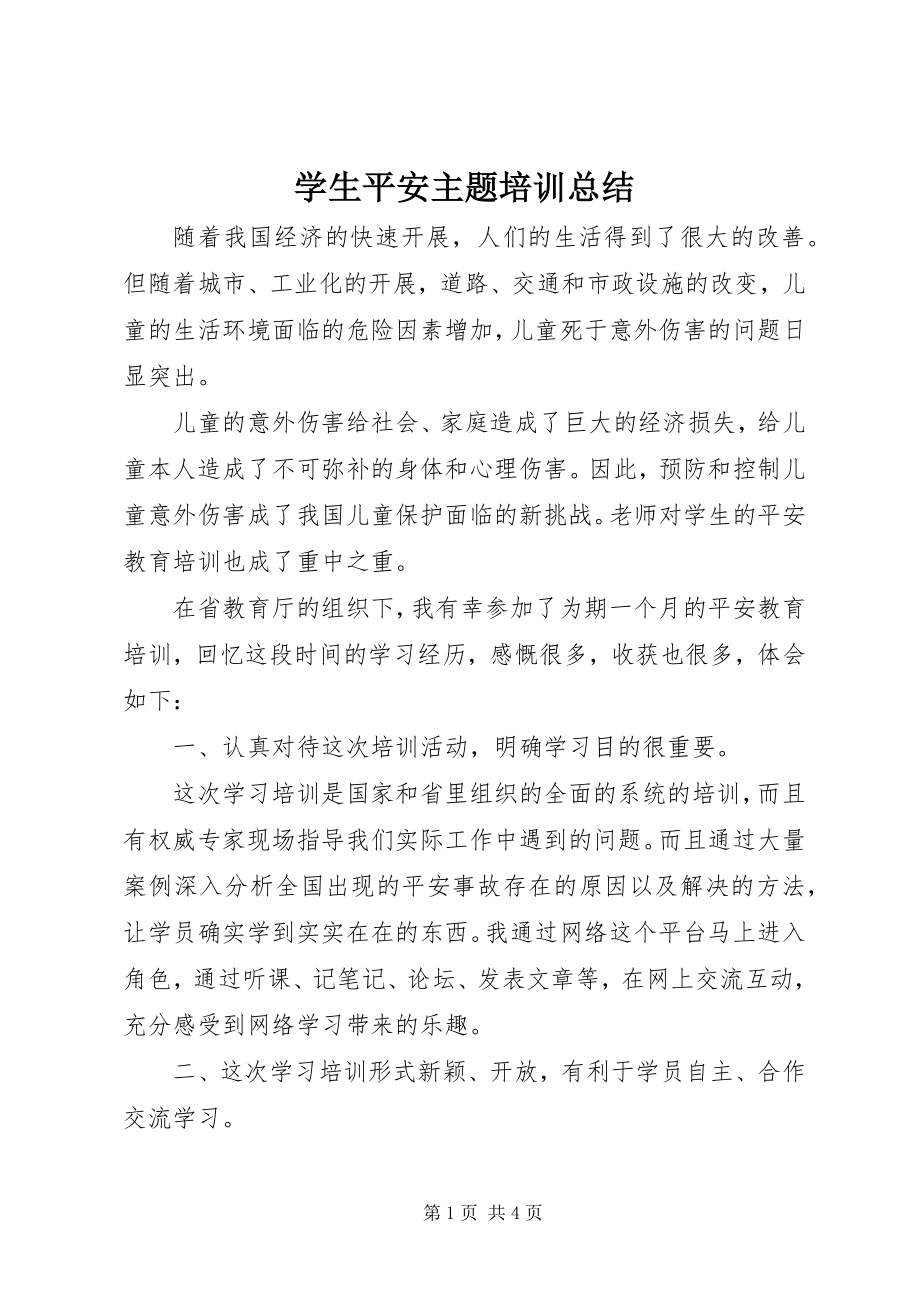 2023年学生安全主题培训总结.docx_第1页