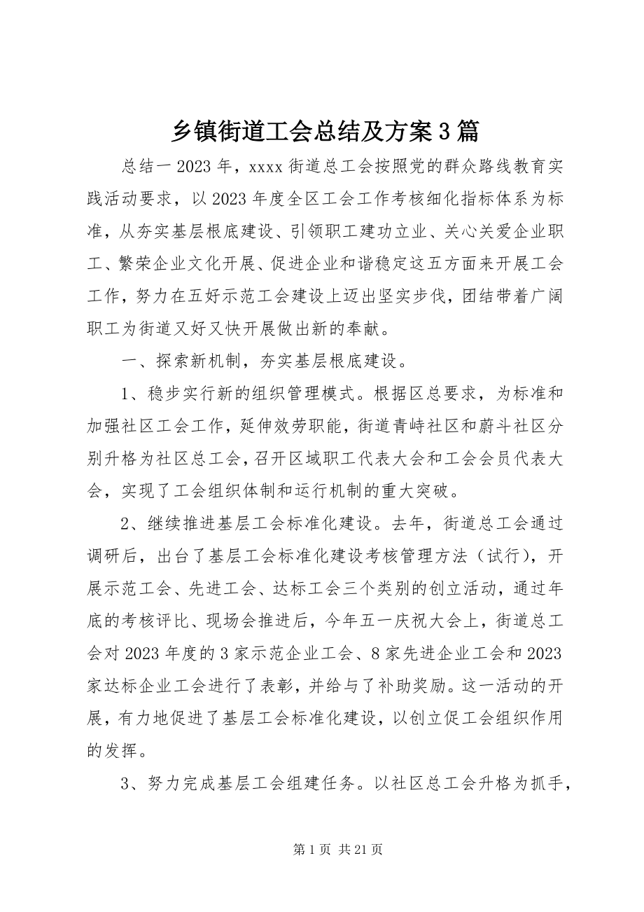 2023年乡镇街道工会总结及计划3篇.docx_第1页