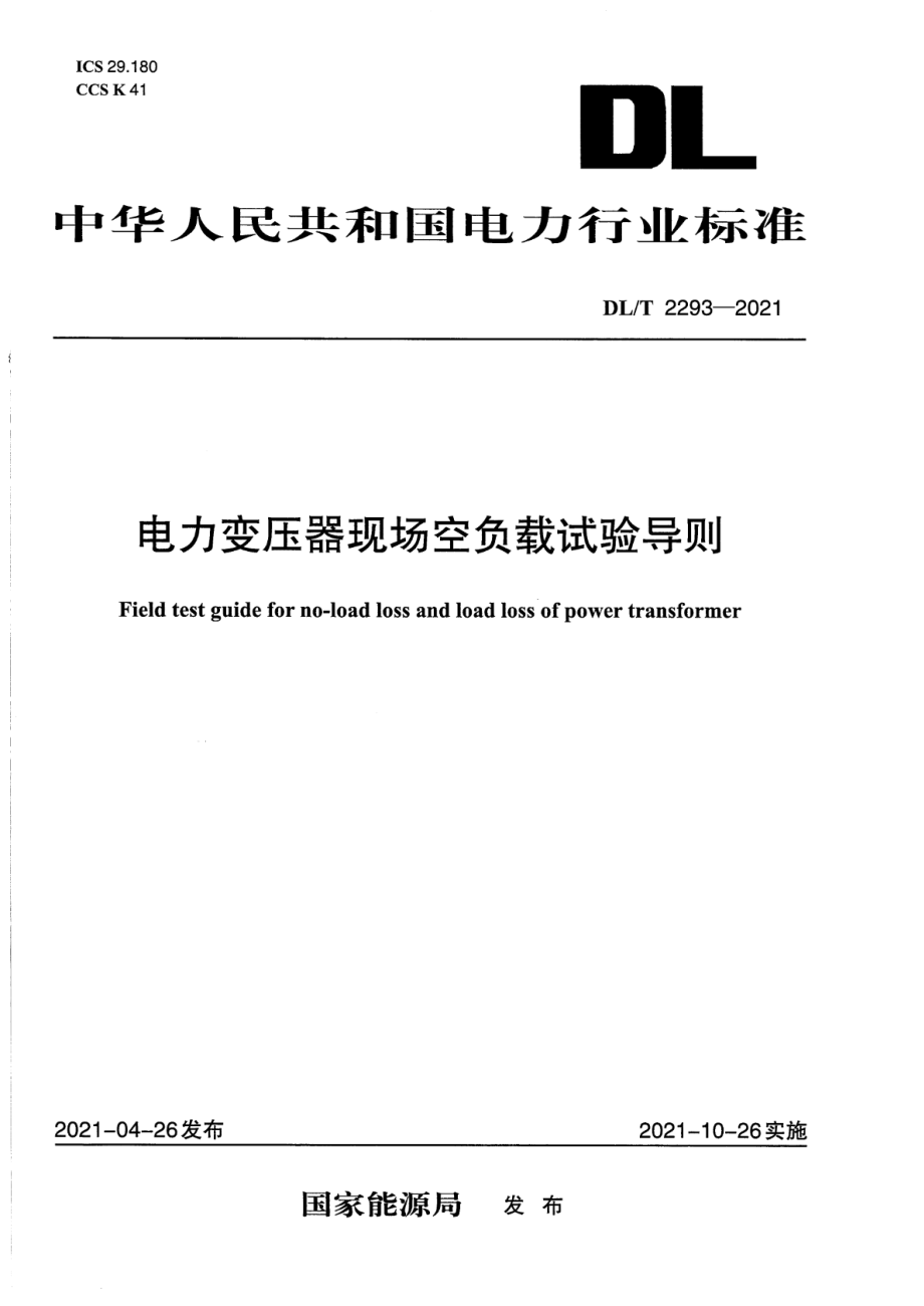 DL∕T 2293-2021 电力变压器现场空负载试验导则.pdf_第1页