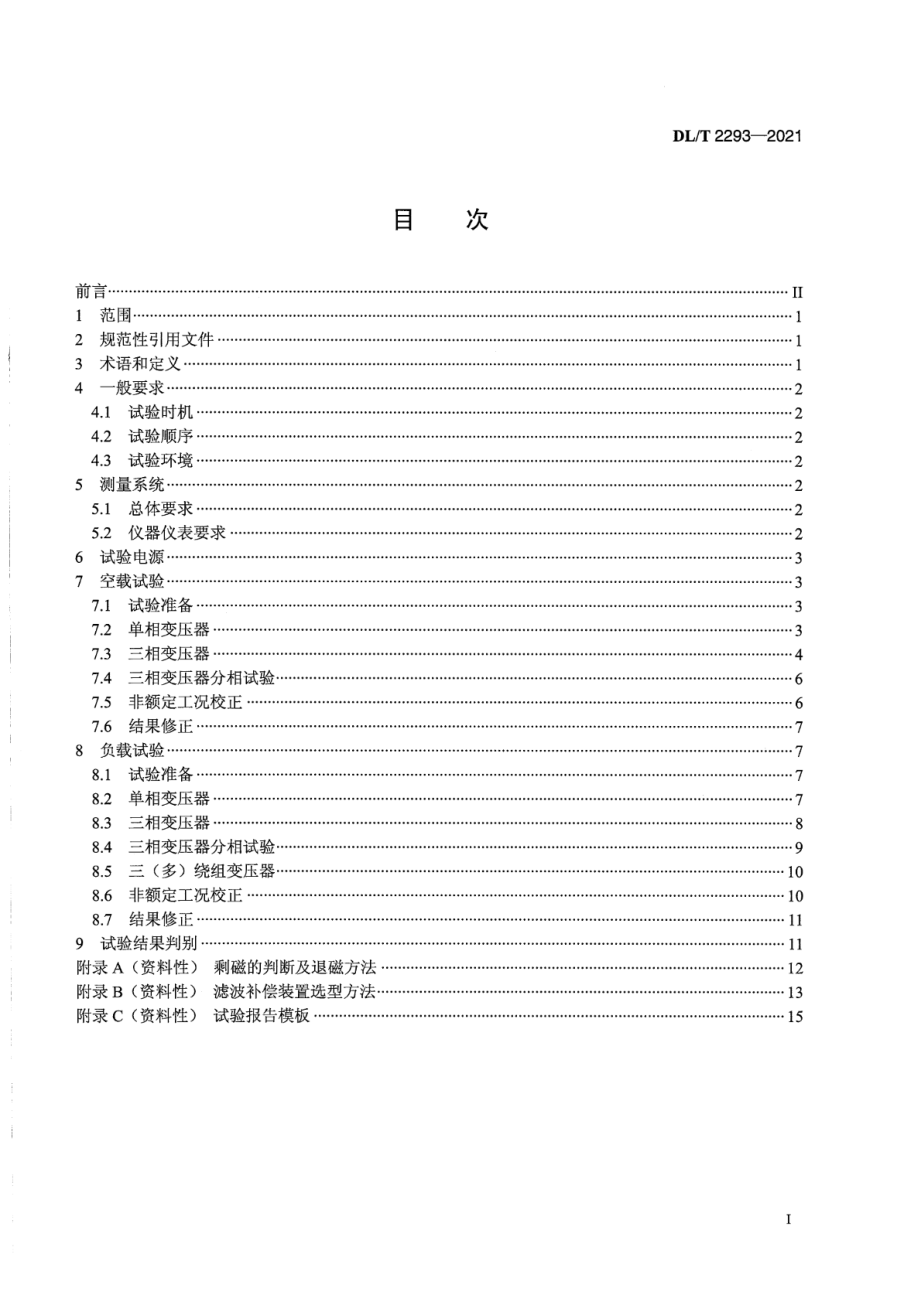 DL∕T 2293-2021 电力变压器现场空负载试验导则.pdf_第2页