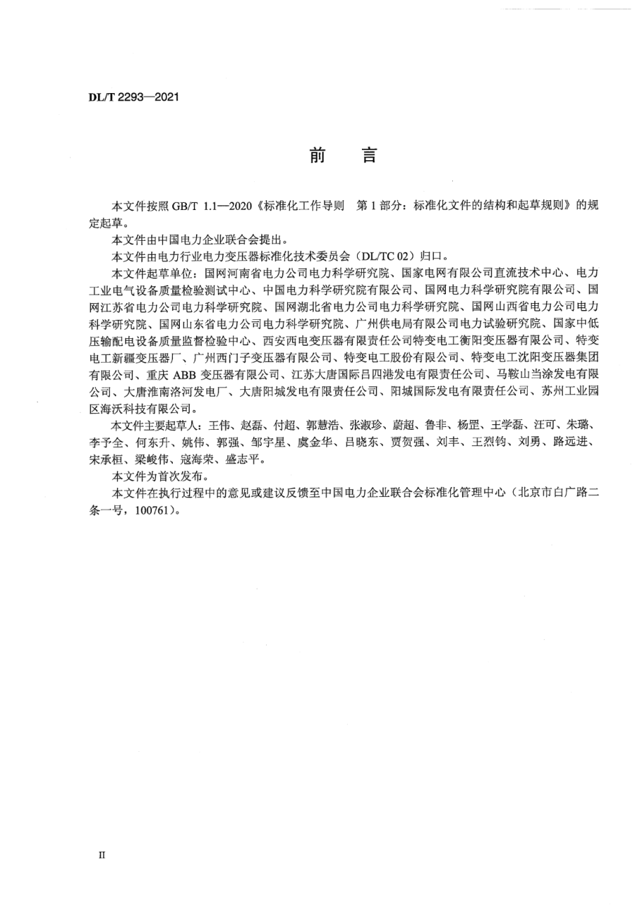 DL∕T 2293-2021 电力变压器现场空负载试验导则.pdf_第3页