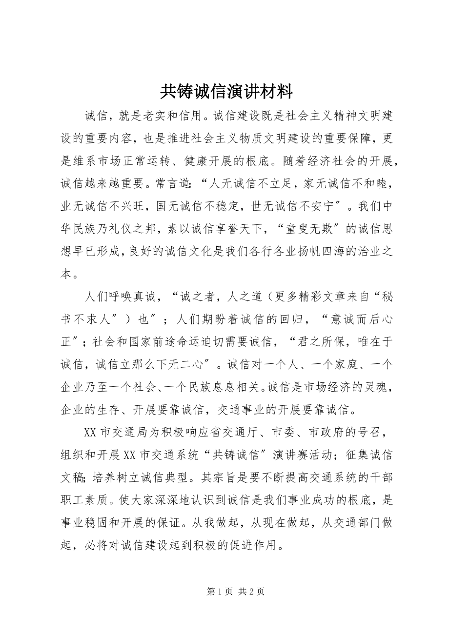 2023年共铸诚信演讲材料.docx_第1页