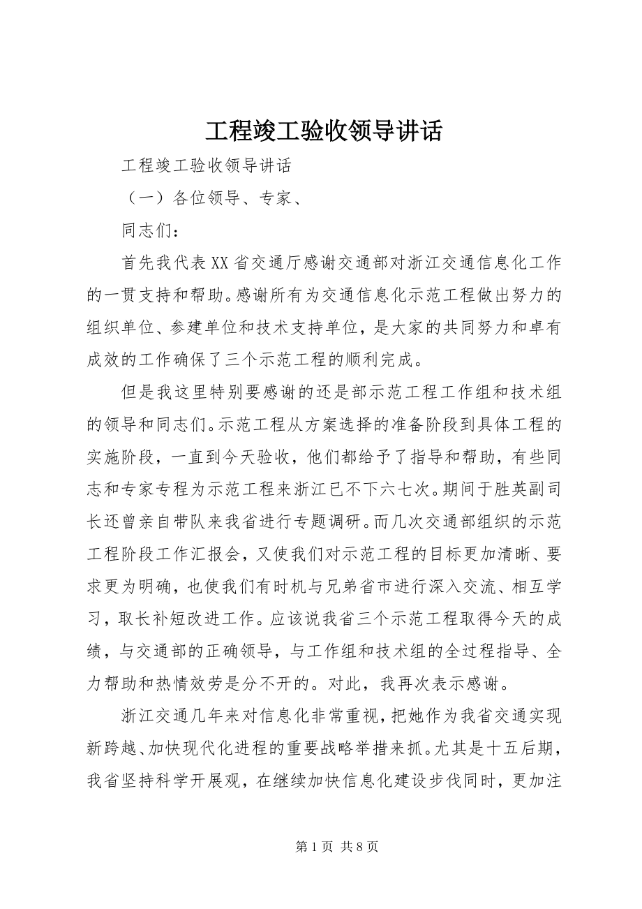 2023年工程竣工验收领导致辞.docx_第1页