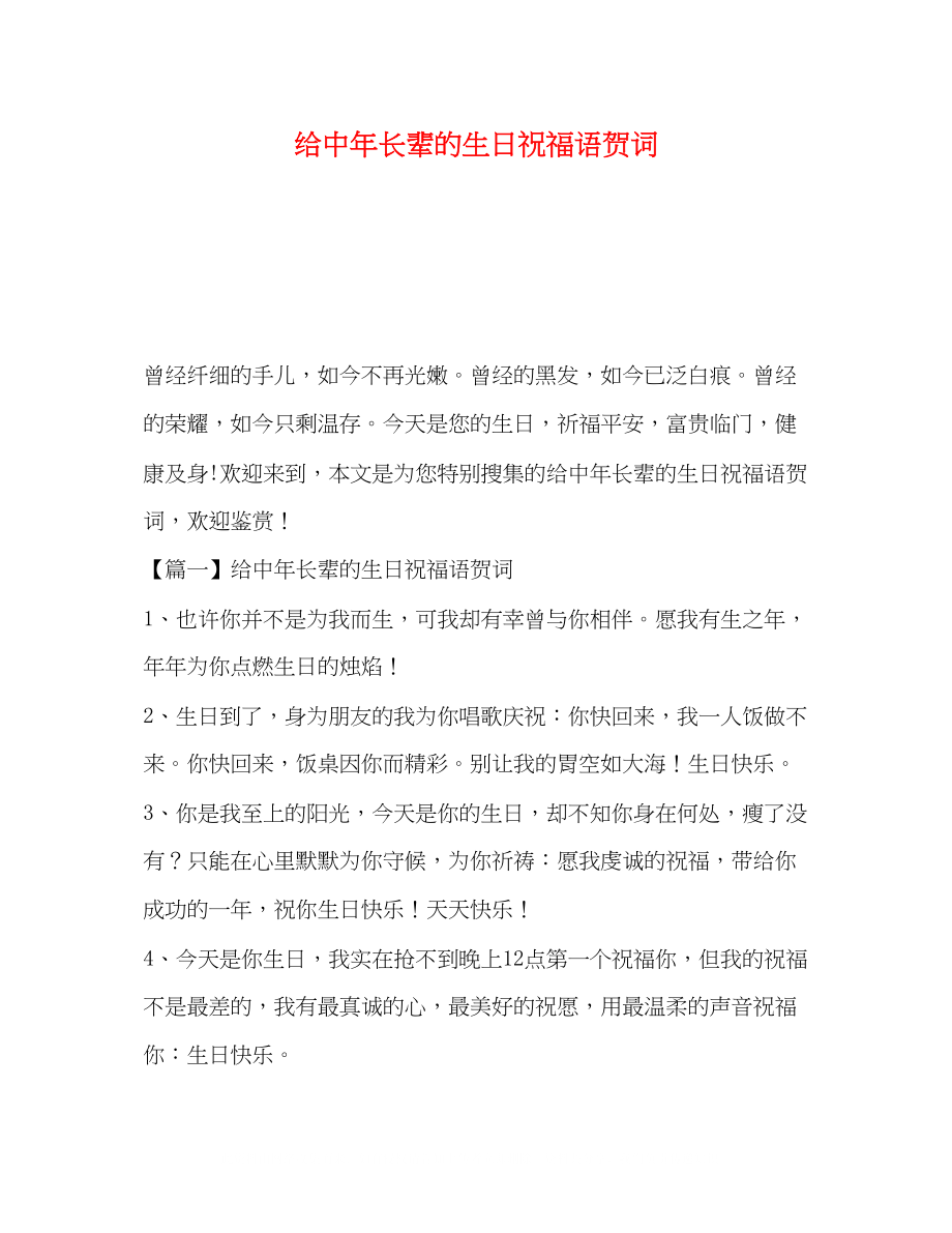 2023年给中长辈的生日祝福语贺词.docx_第1页