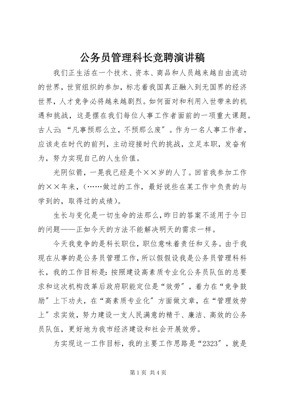 2023年公务员管理科长竞聘演讲稿.docx_第1页