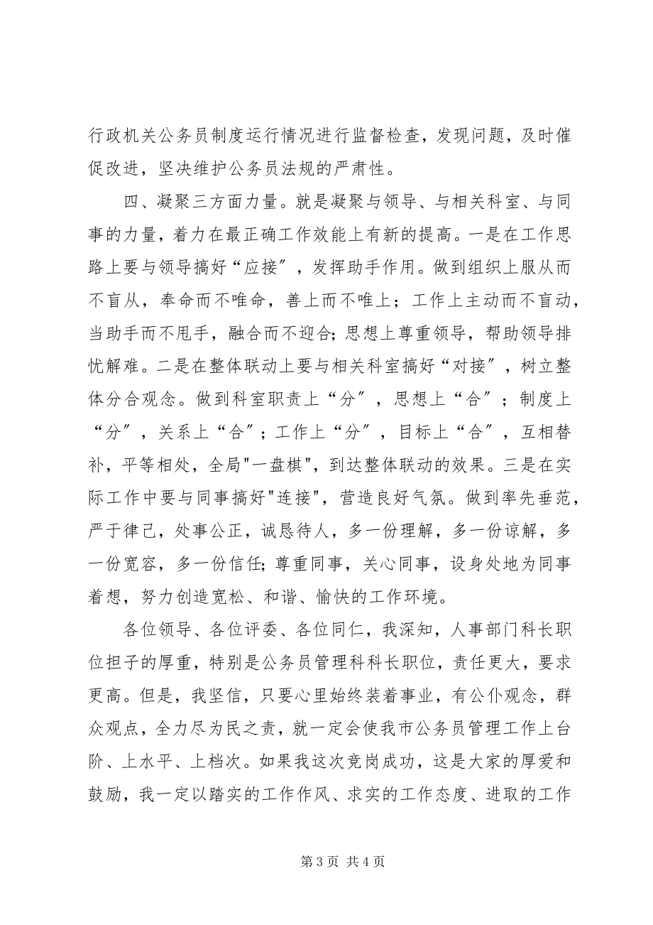 2023年公务员管理科长竞聘演讲稿.docx_第3页