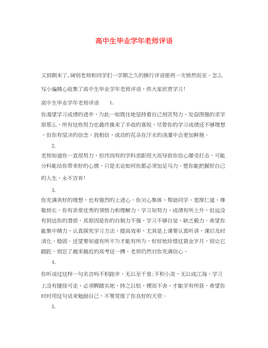 2023年高中生毕业学年老师评语.docx_第1页