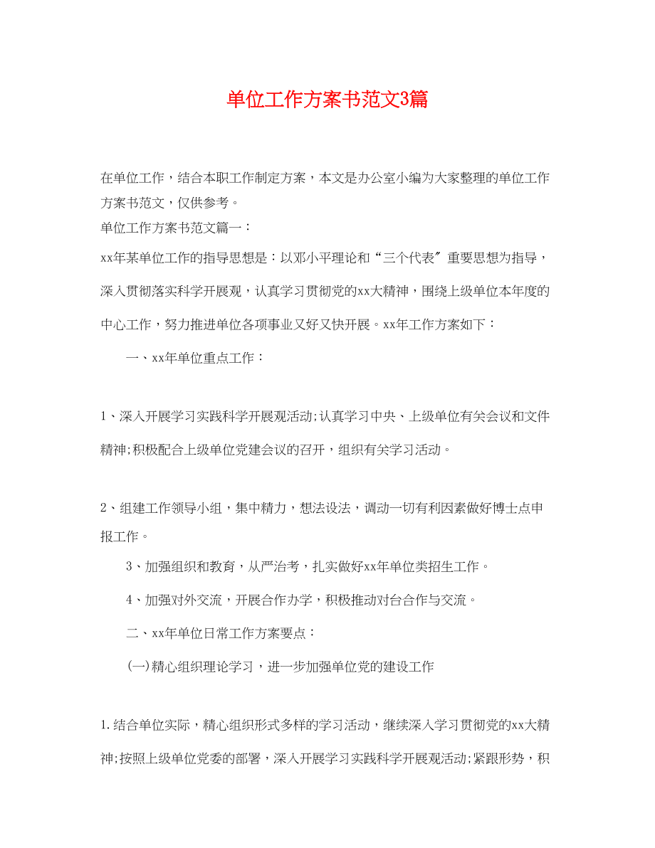 2023年单位工作计划书3篇.docx_第1页