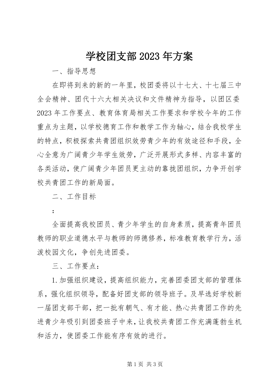 2023年学校团支部计划2.docx_第1页