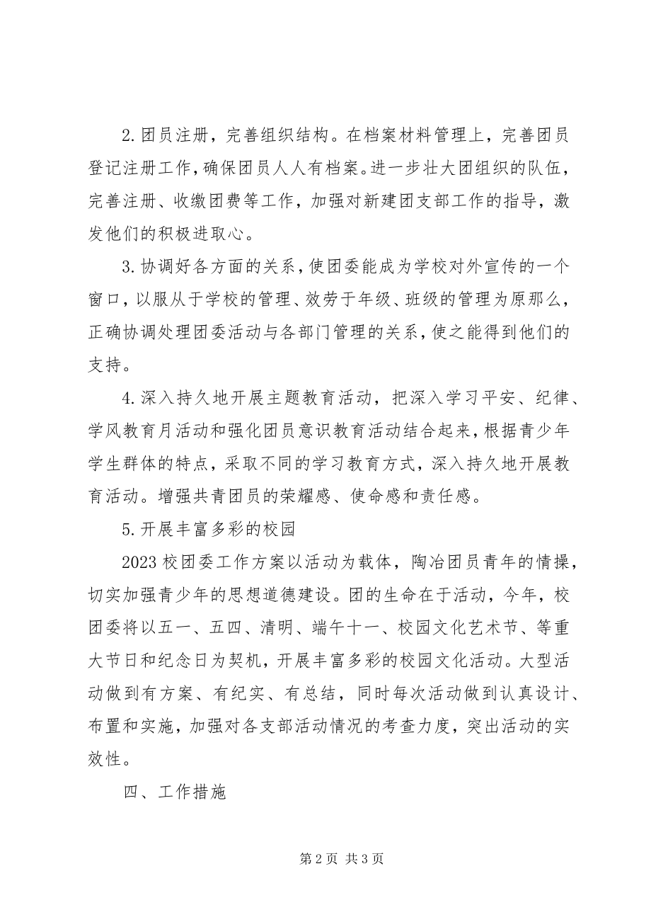 2023年学校团支部计划2.docx_第2页