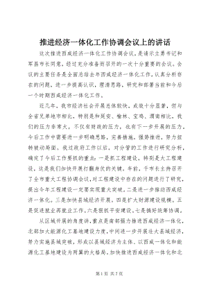 2023年推进经济一体化工作协调会议上的致辞.docx