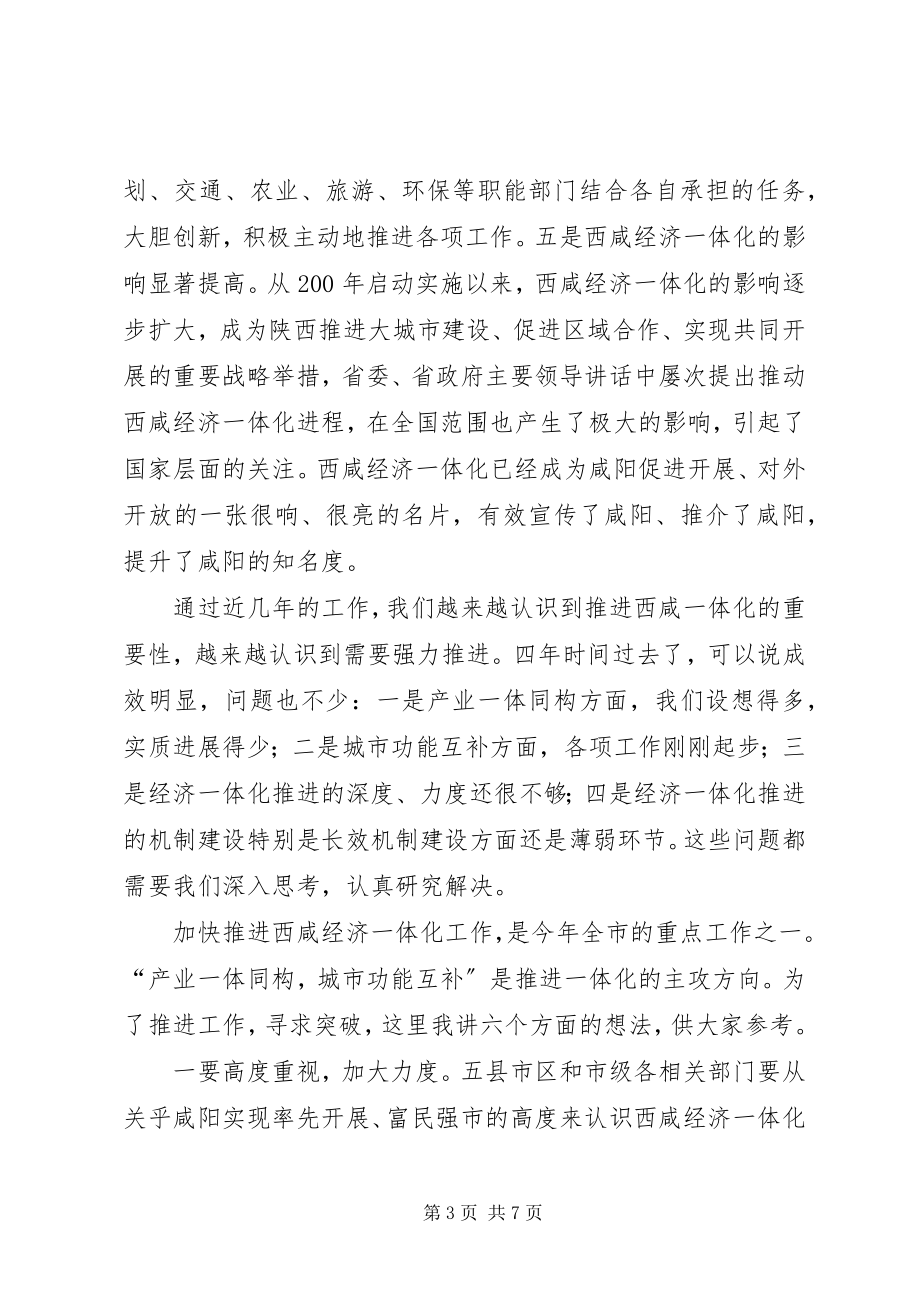 2023年推进经济一体化工作协调会议上的致辞.docx_第3页