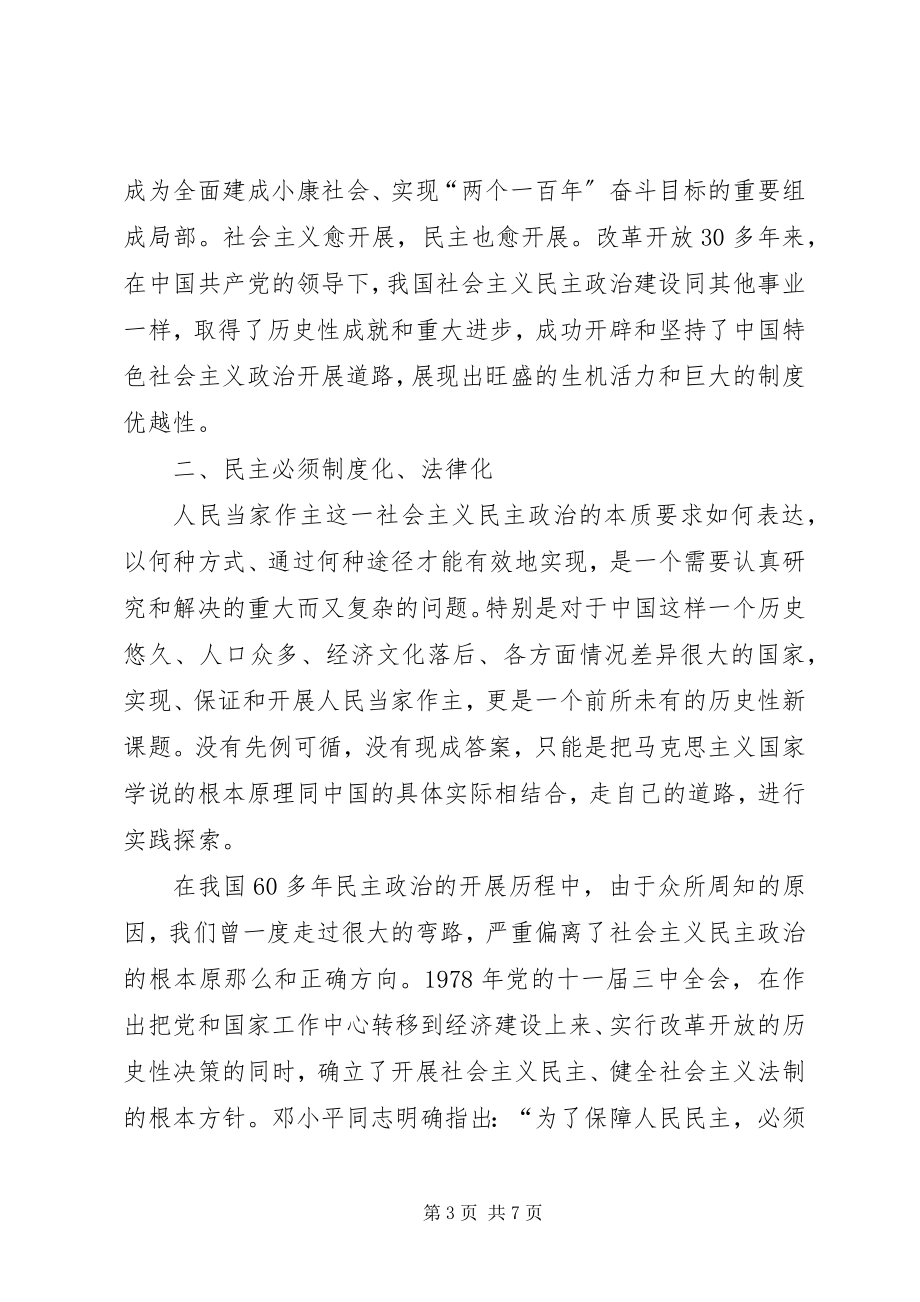 2023年推进社会主义民主政治法治化心得体会.docx_第3页