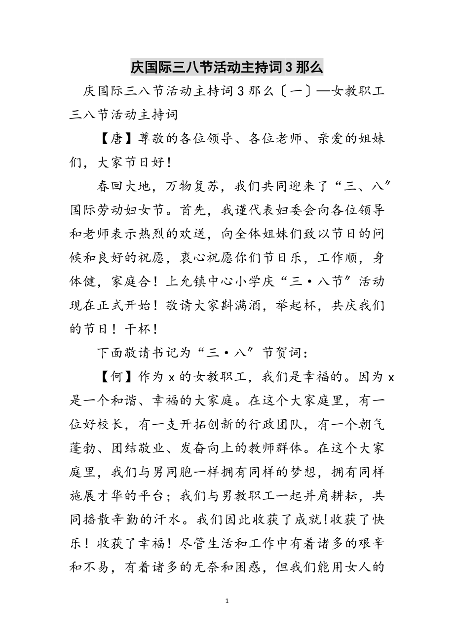 2023年庆国际三八节活动主持词3则范文.doc_第1页