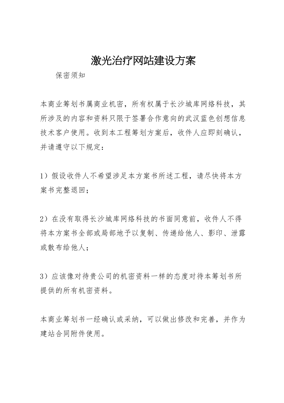 2023年激光治疗网站建设方案.doc_第1页