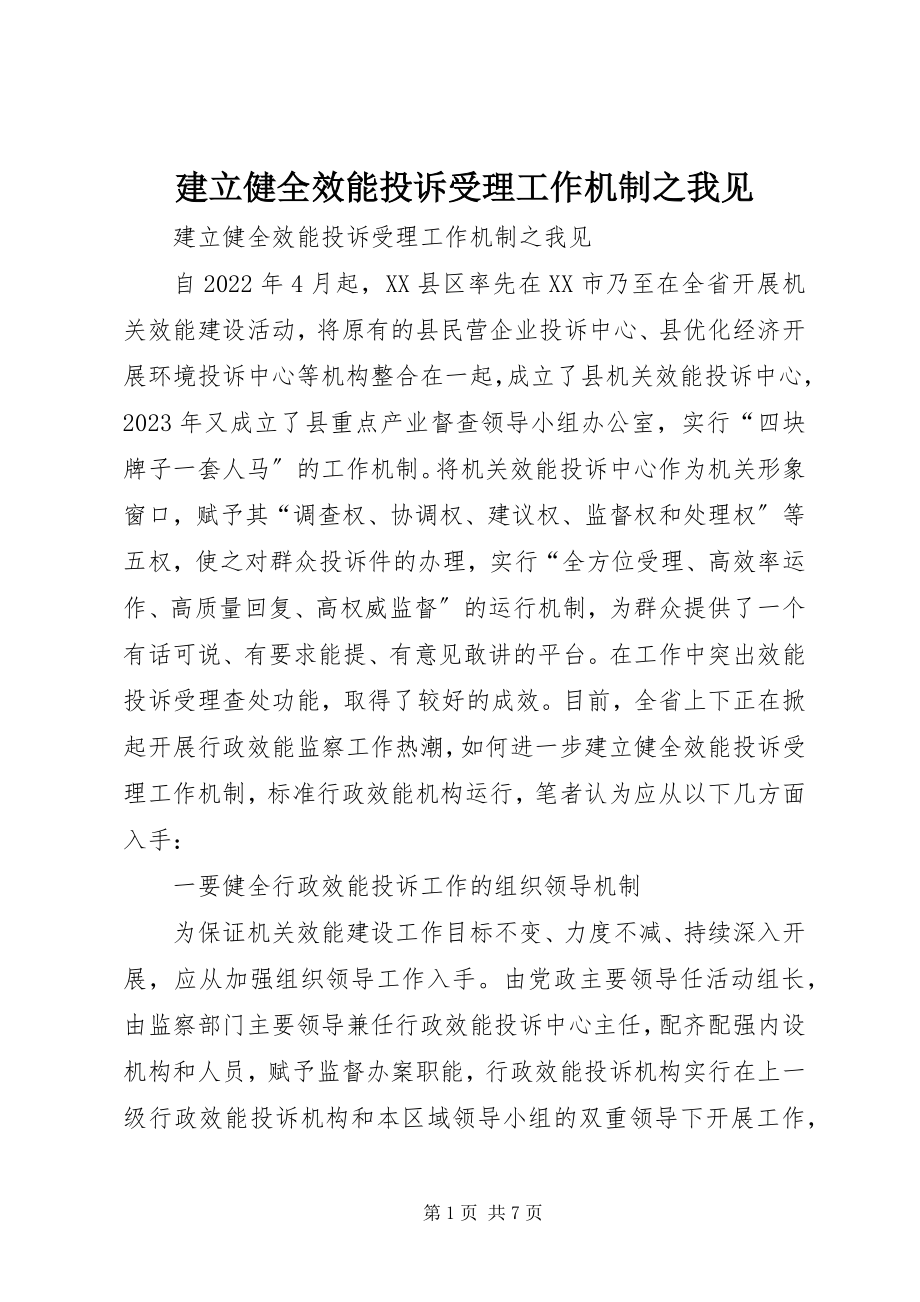 2023年建立健全效能投诉受理工作机制之我见.docx_第1页