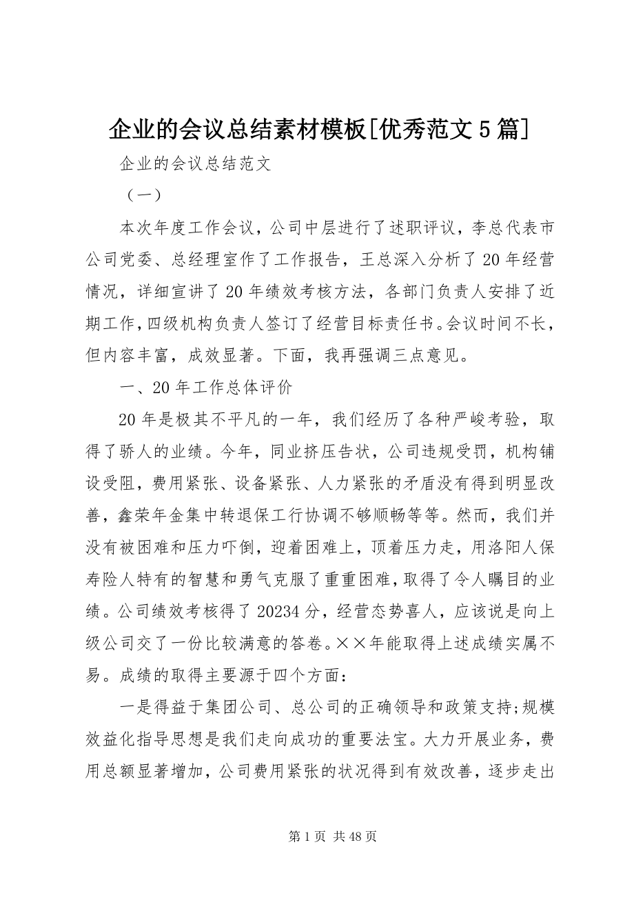 2023年企业的会议总结素材模板优秀5篇.docx_第1页