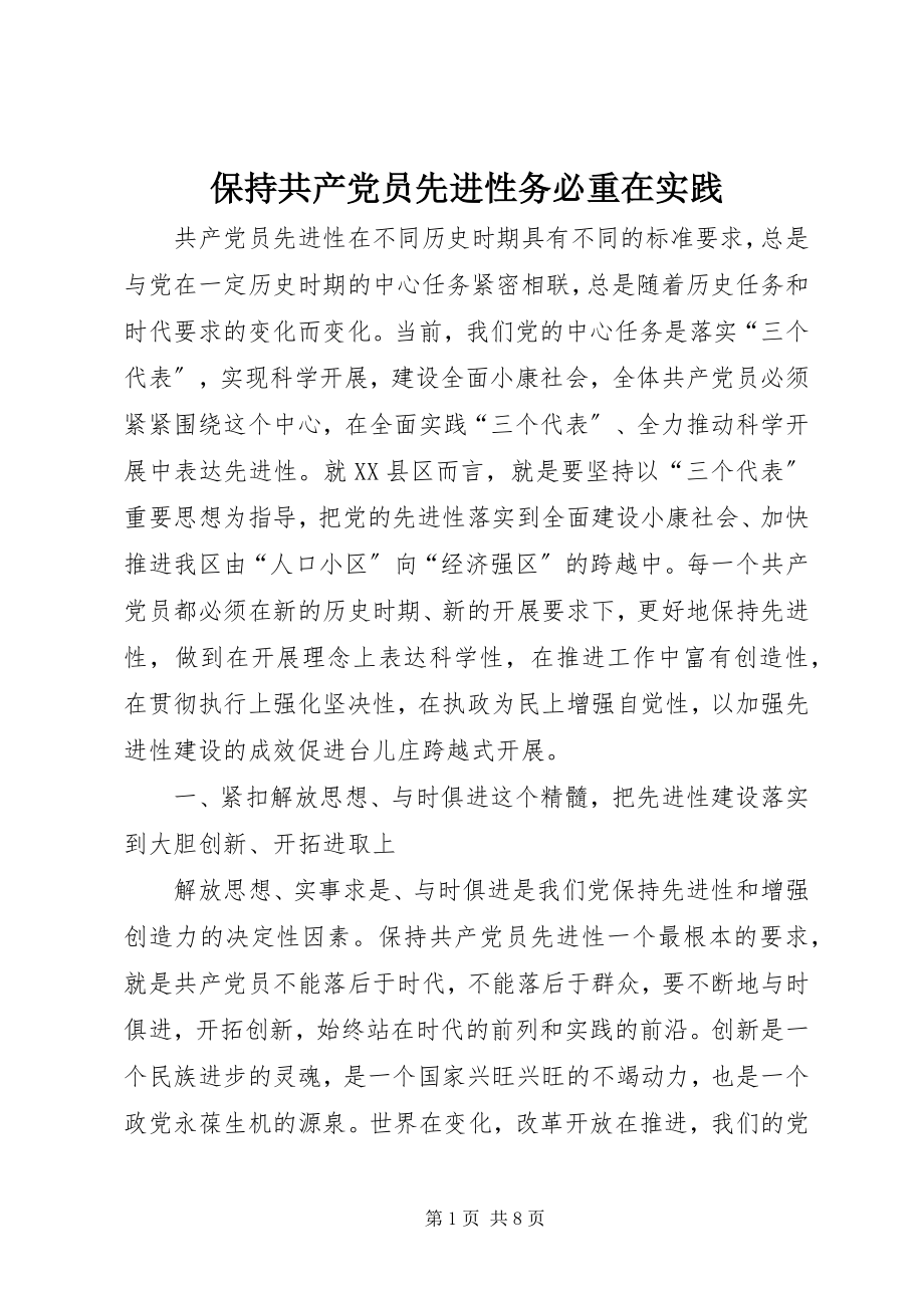 2023年保持共产党员先进性务必重在实践新编.docx_第1页