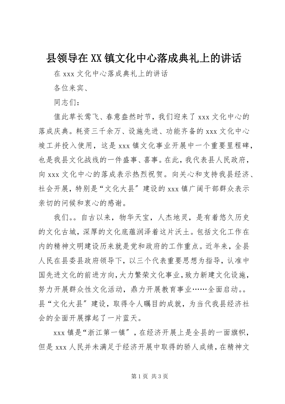 2023年县领导在XX镇文化中心落成典礼上的致辞.docx_第1页