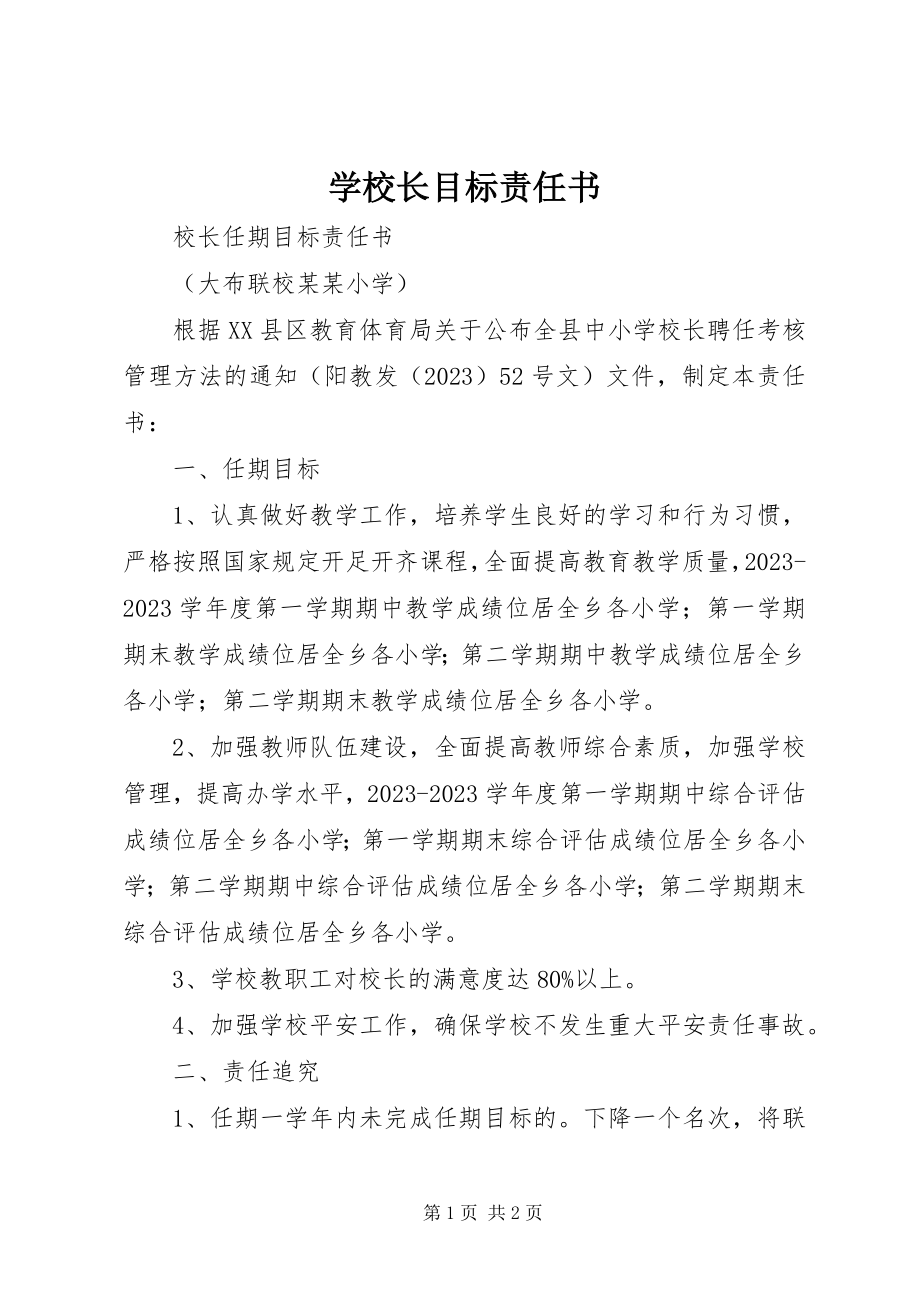 2023年学校长目标责任书.docx_第1页