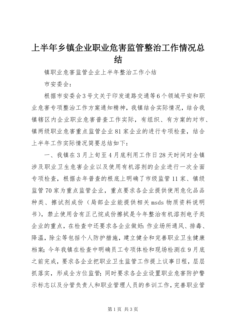 2023年上半年乡镇企业职业危害监管整治工作情况总结.docx_第1页