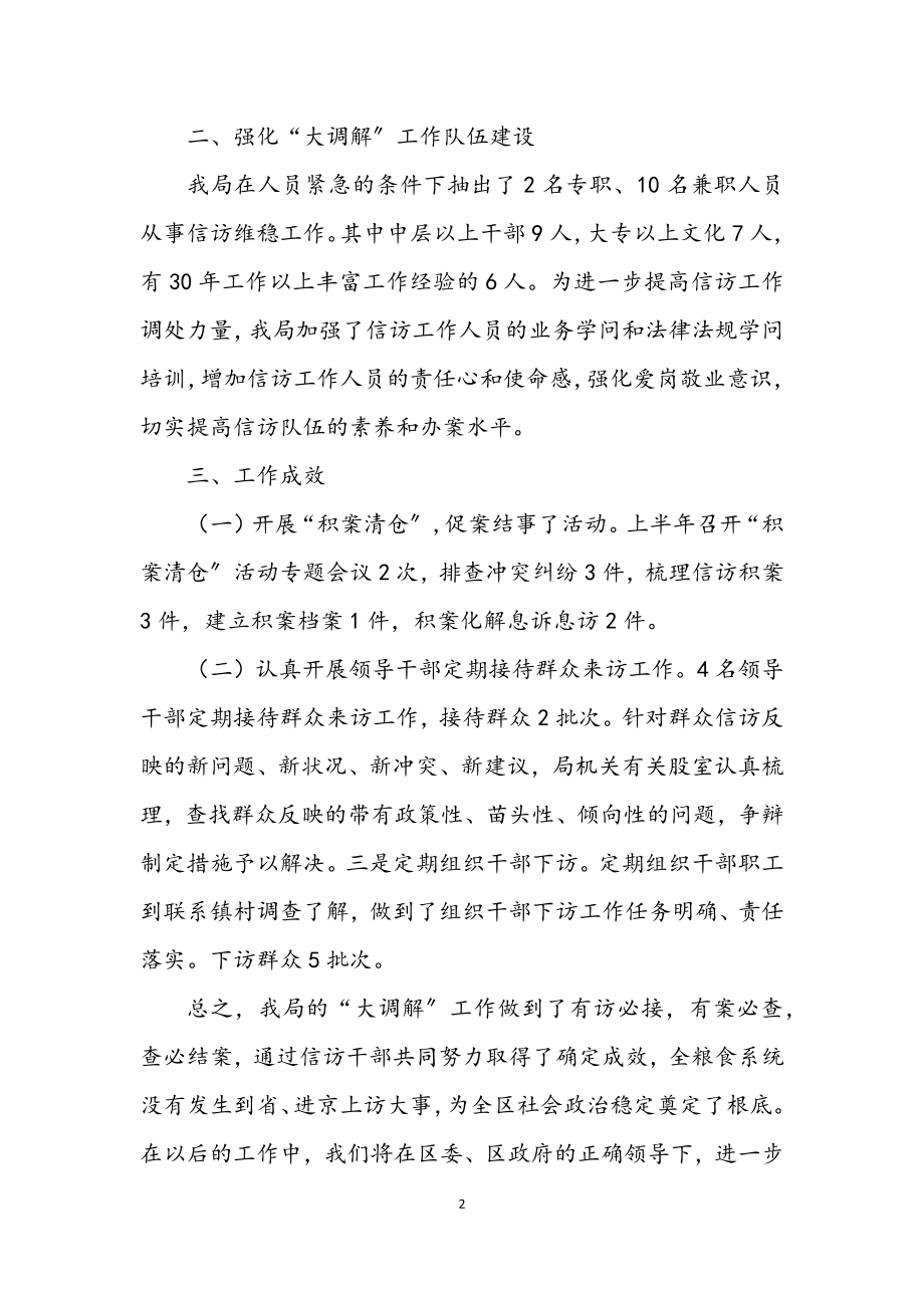 2023年粮食局上半年大调解工作总结.docx_第2页