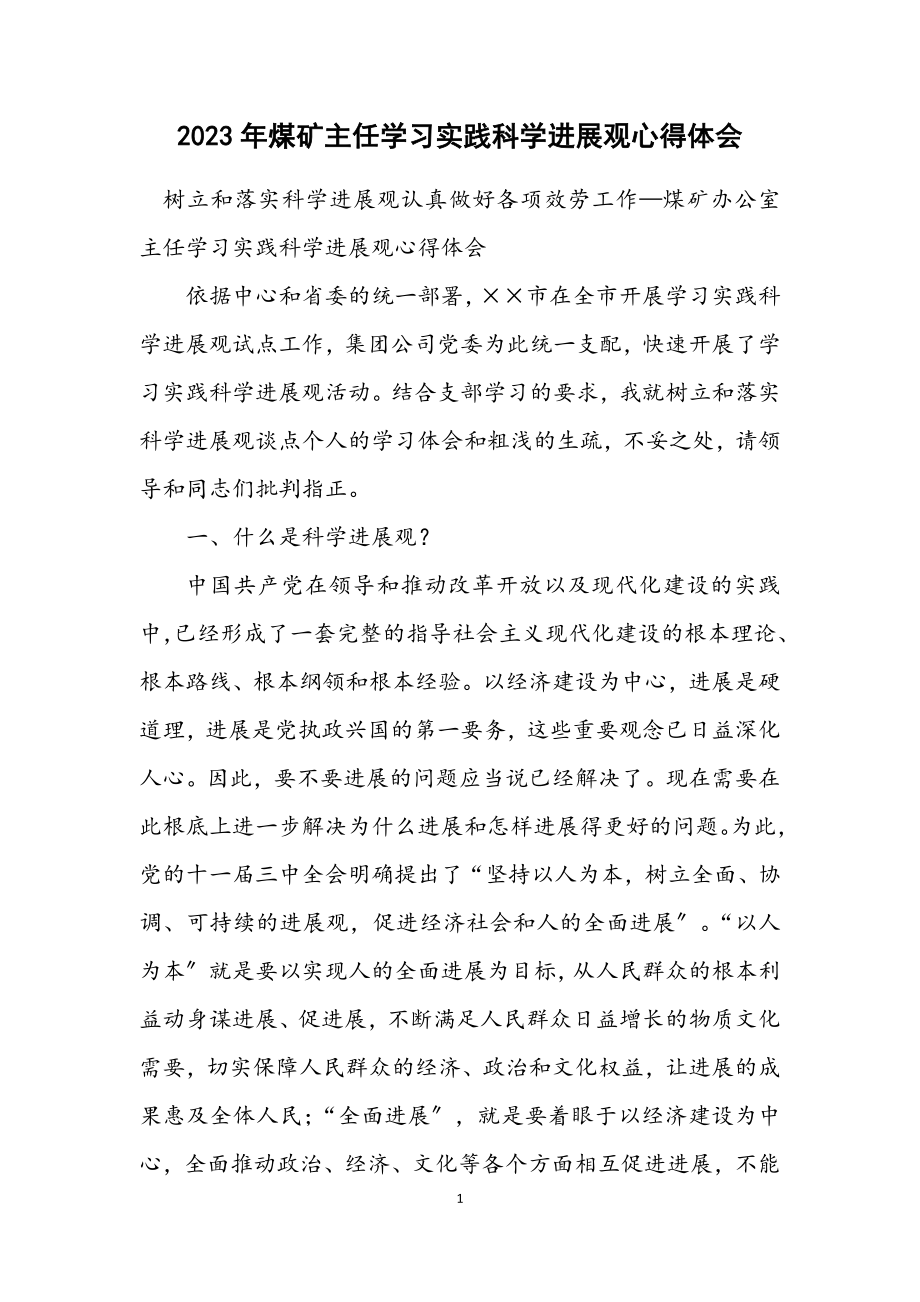 2023年煤矿主任学习实践科学发展观心得体会.docx_第1页