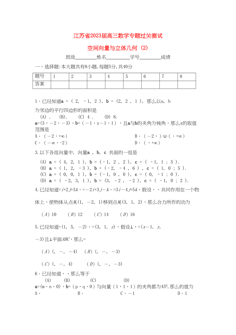 2023年江苏省届高三数学专题过关测试空间向量与立体几何2苏教版.docx_第1页