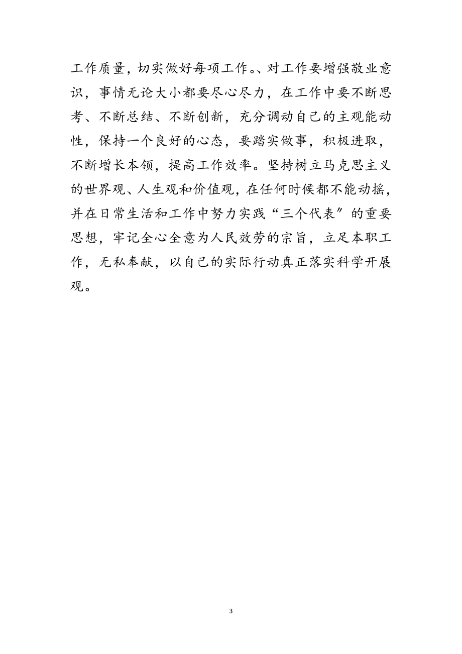 2023年个人贯彻学习践行发展观自查范文.doc_第3页