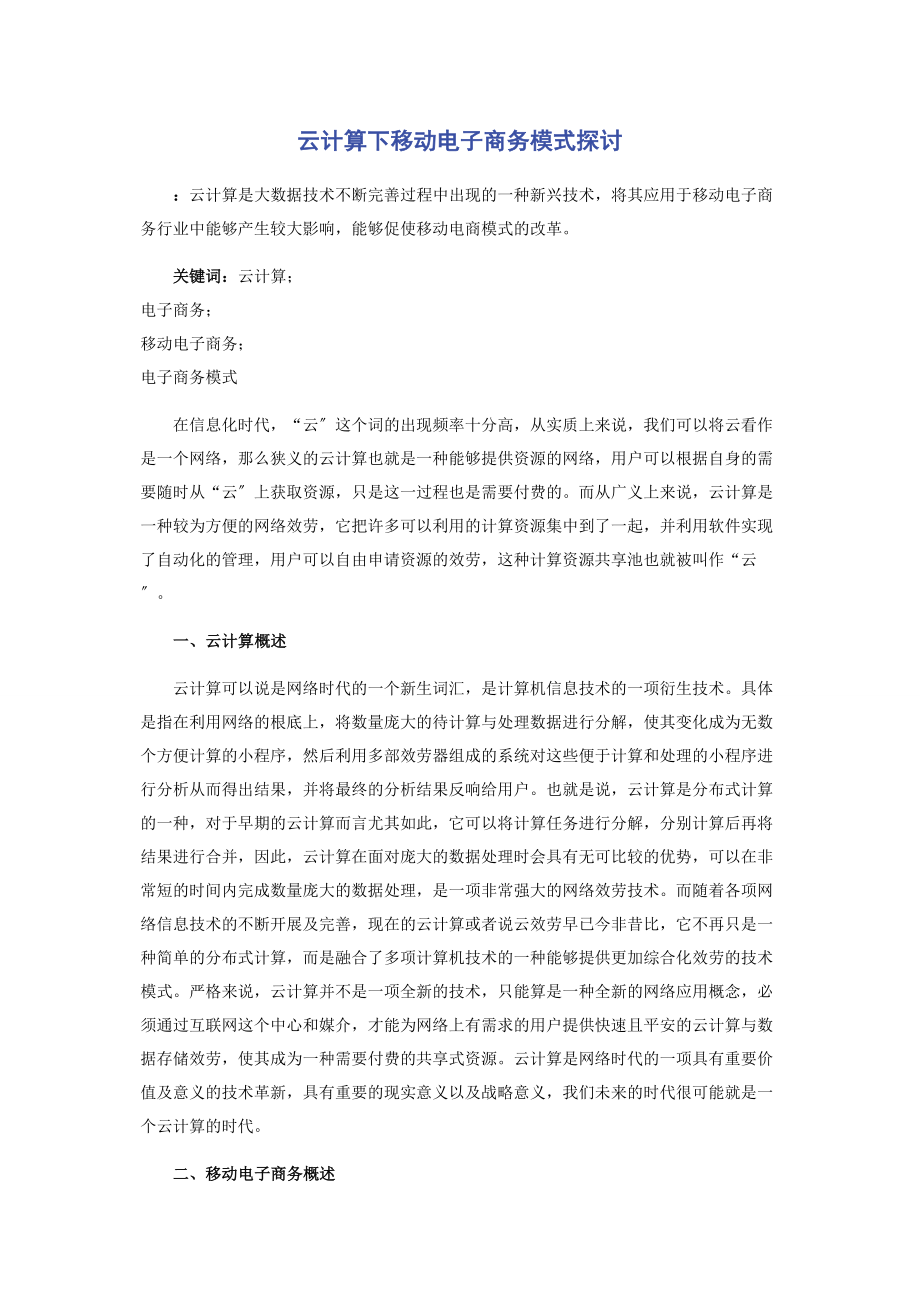 2023年云计算下移动电子商务模式探讨.docx_第1页