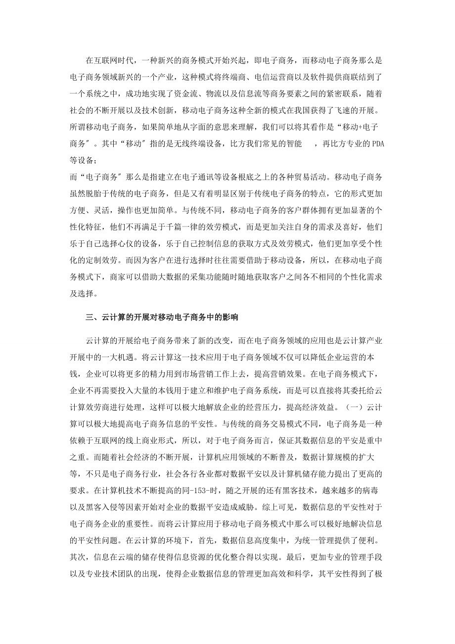 2023年云计算下移动电子商务模式探讨.docx_第2页