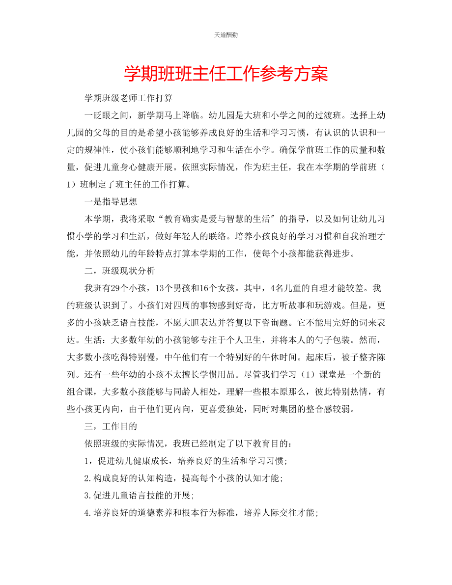 2023年学期班班主任工作计划.docx_第1页