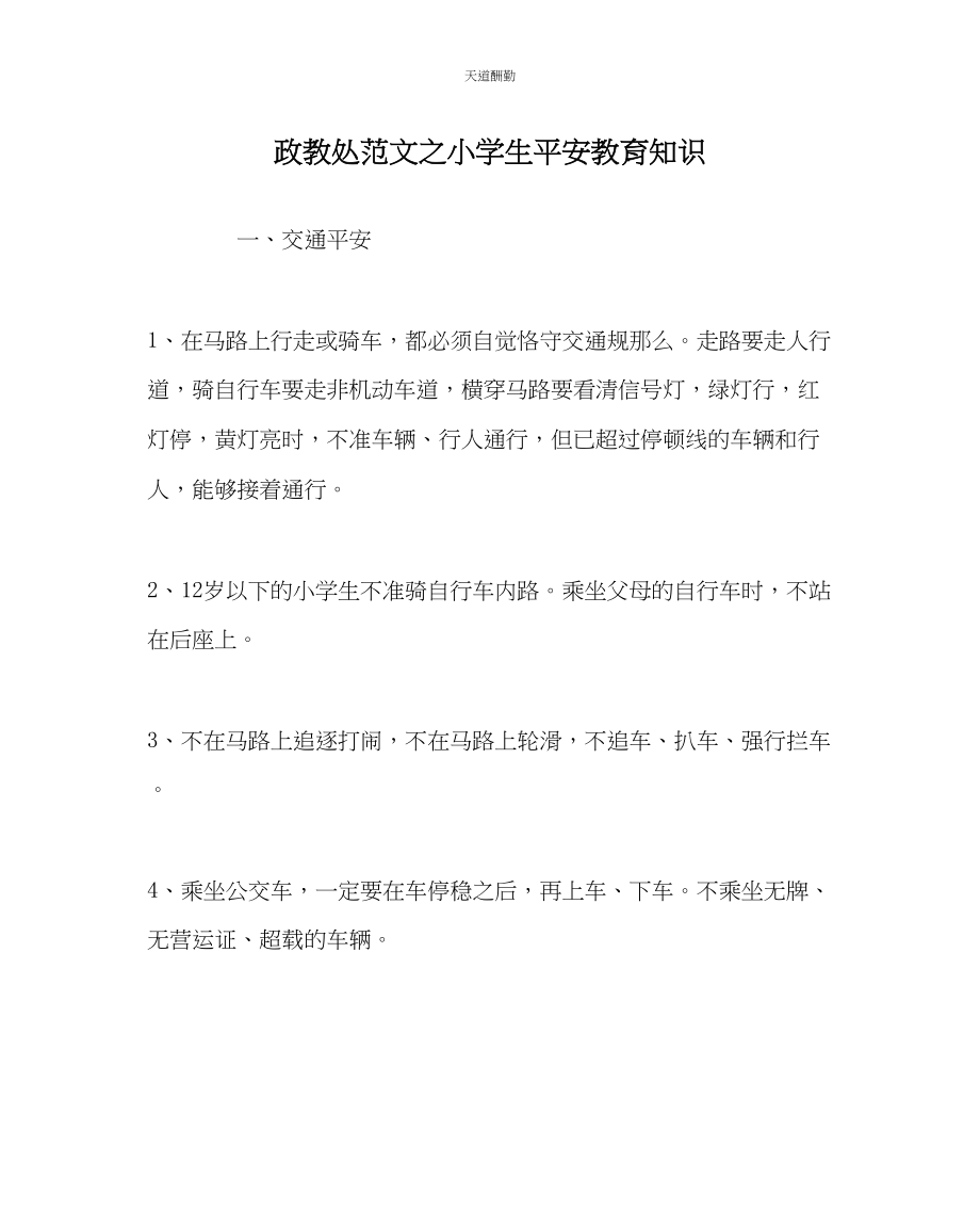 2023年政教处小学生安全教育知识.docx_第1页