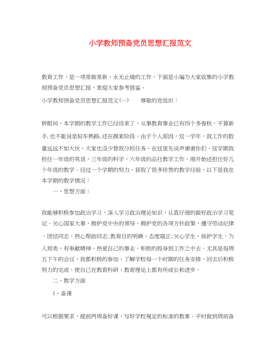 2023年小学教师预备党员思想汇报.docx_第1页